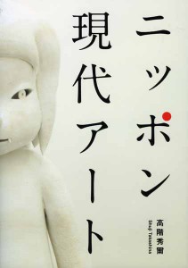 ニッポン現代アート