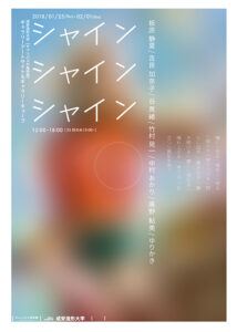 シャインシャインシャイン1217