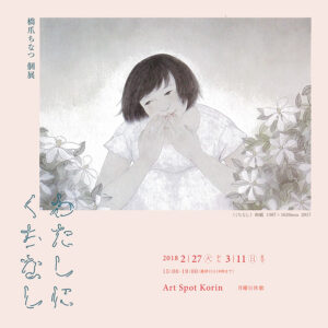 hashizume-watashinikutinashi-2018