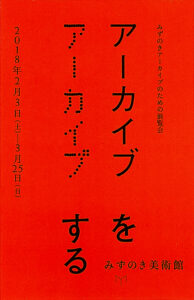 mizunokimuseum2018archive