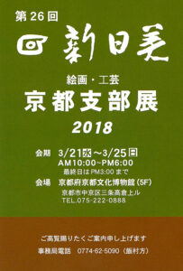 shinnitibi-kyotoshibu-2018