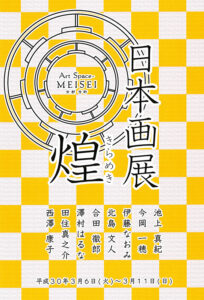 imaoka-kirameki-meisei-2018