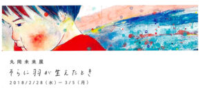 maruokamiki-soranitsubasa-2018