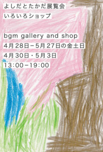 yoshidatotakada2018iroiro