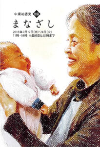 manazashi2018nakahigashi