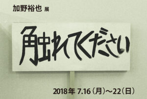 加野裕也post_YY [更新済み]