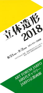 rittaizoukei_2018_3garally